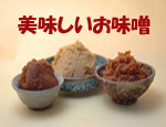美味しいお味噌