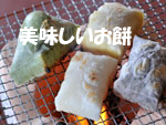 美味しいお餅