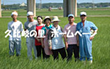 久比岐の里ホームペイジ