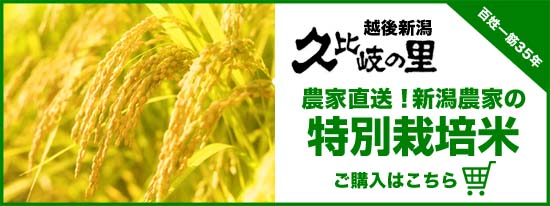新潟農家の特別栽培米の購入ページ