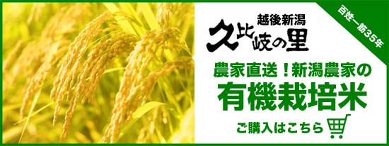 新潟農家の特別栽培米の購入ページ