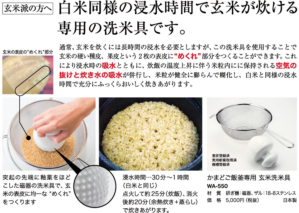 白米同様の浸水時間で玄米が炊ける専用の洗米具