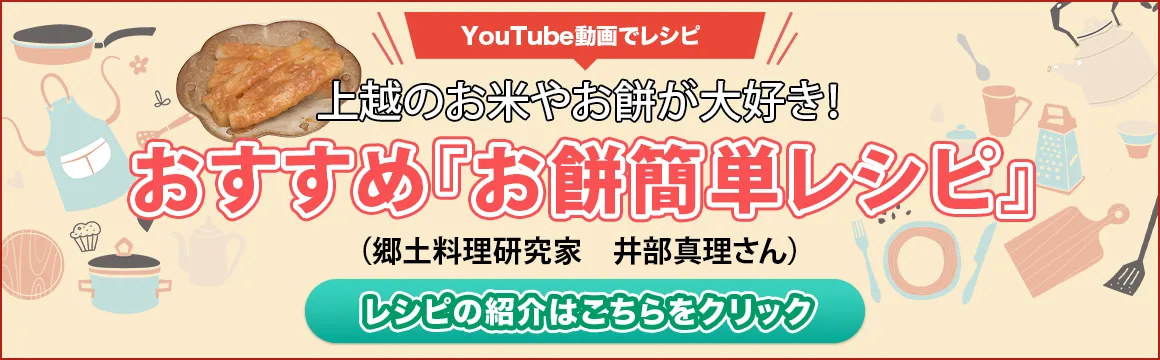 上越のお米やお餅が大好き！おすすめ『お餅簡単レシピ』（郷土料理研究家　井部真理さん）