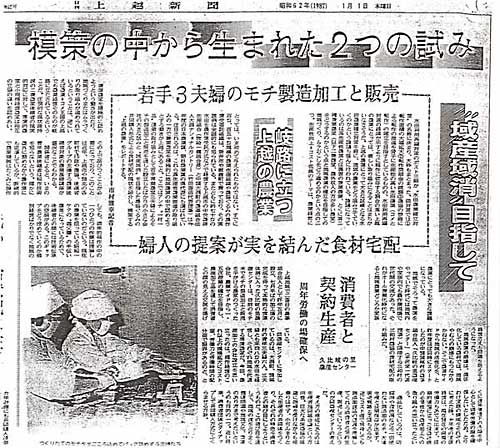 昭和62年１月1日の特集記事、上越新聞に掲載