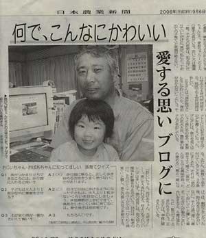 日本農業新聞2006年9月6日（水曜日）で紹介されました。