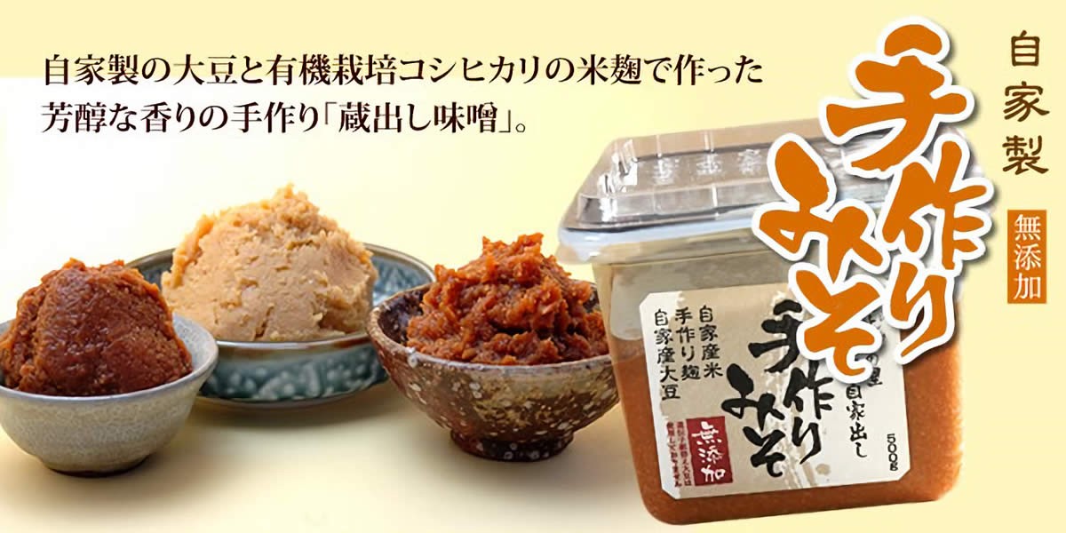 自家製の大豆と有機栽培コシヒカリの米麹で作った芳醇な香りの手造り「蔵出し味噌」
