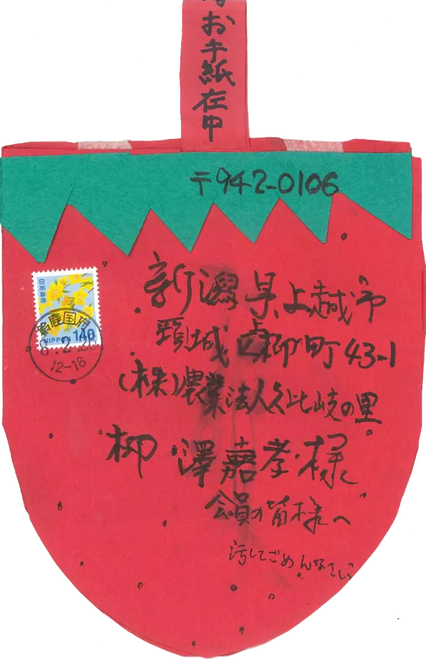 いちごの封筒
